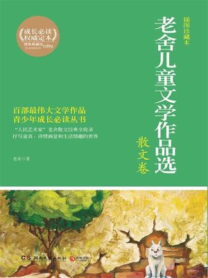 cover image of 老舍儿童文学作品选